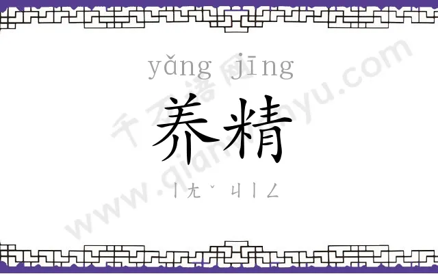 养精