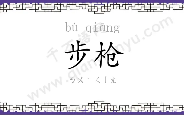 步枪