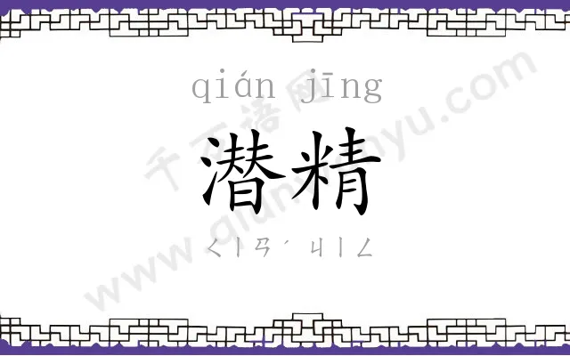 潜精