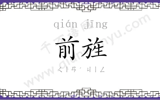 前旌