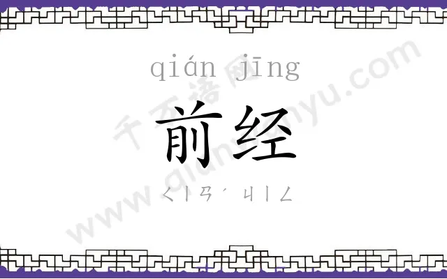 前经