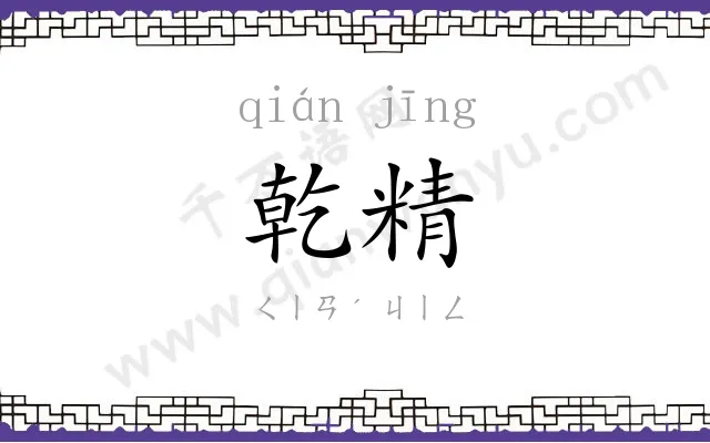 乾精
