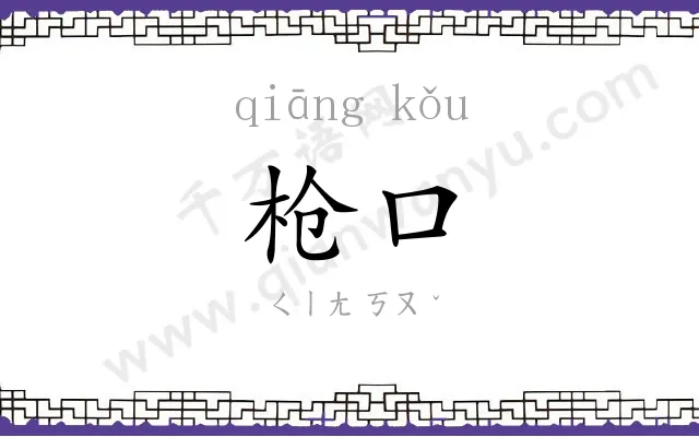 枪口