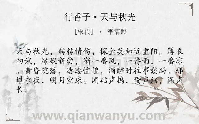 《行香子·天与秋光》作者是宋代的李清照.本诗词属于重阳;思念类诗词.诗词全文约共82字.