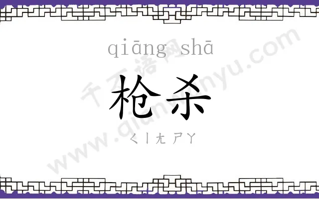 枪杀