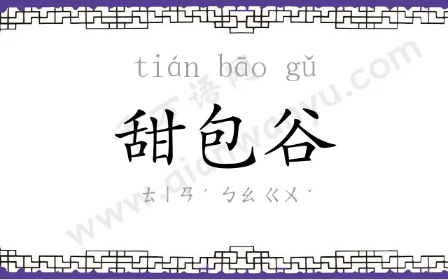 甜包谷