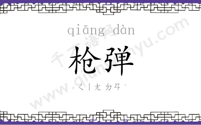 枪弹