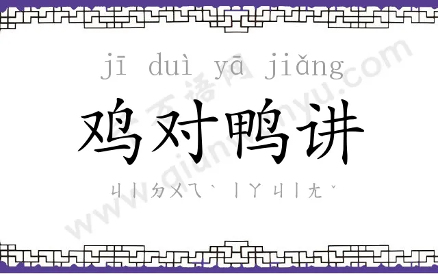 鸡对鸭讲