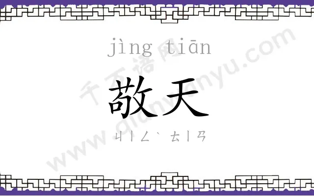 敬天