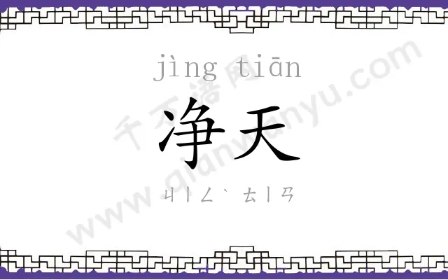 净天