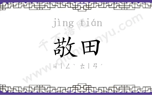 敬田