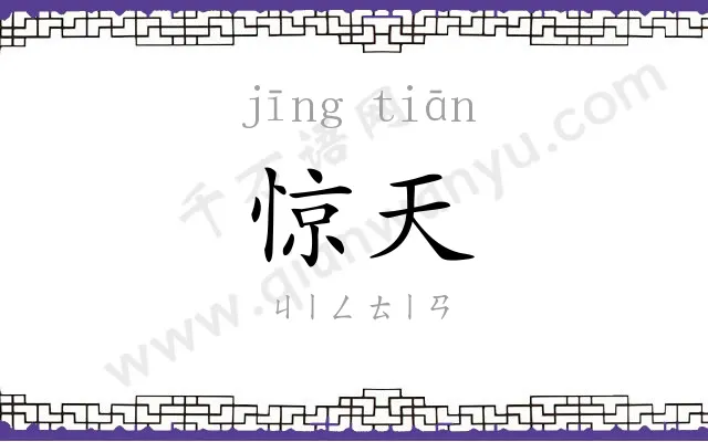 惊天
