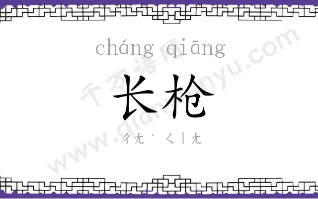 长枪