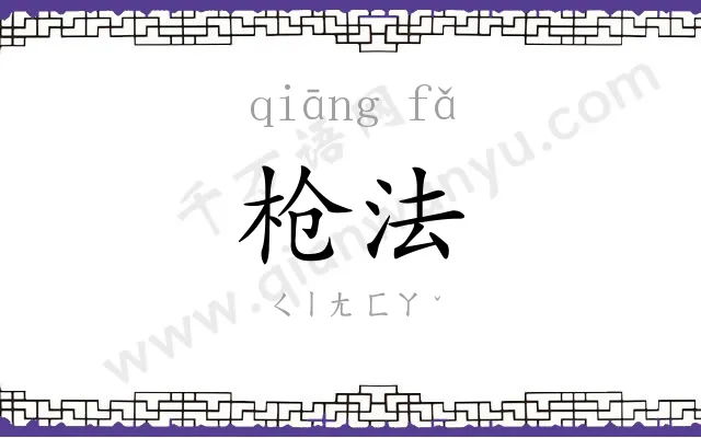 枪法