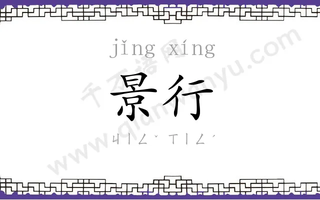景行