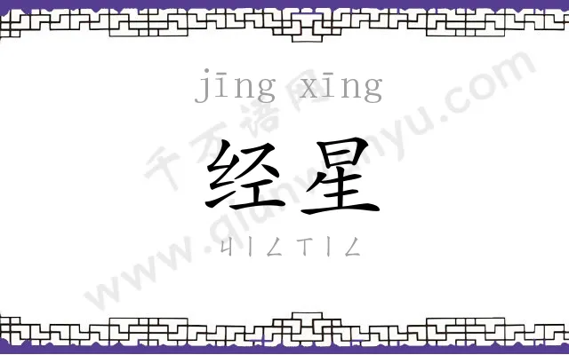 经星