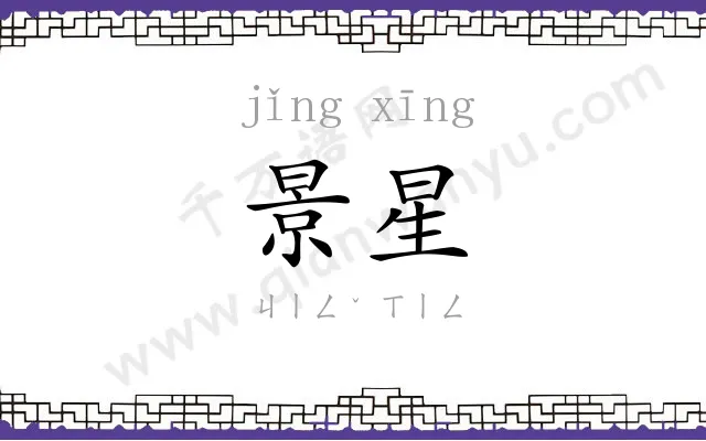 景星