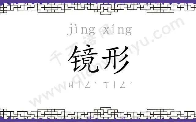 镜形