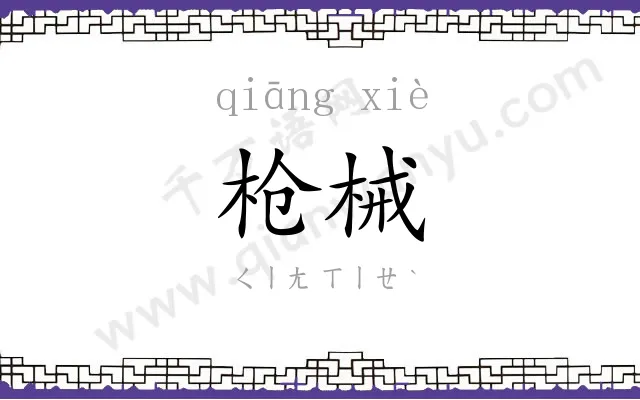 枪械