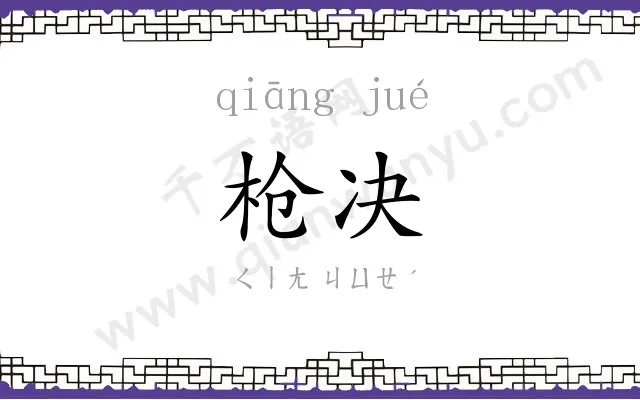 枪决