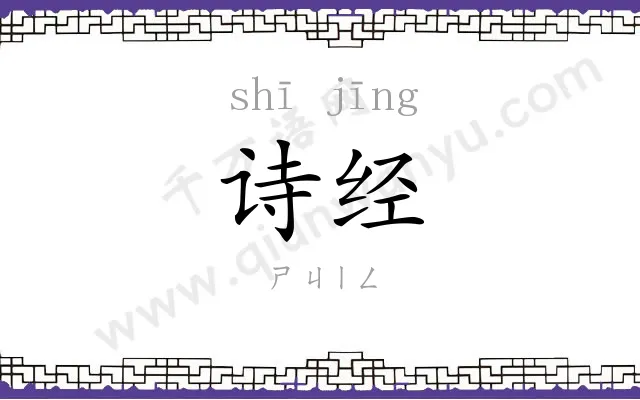 诗经