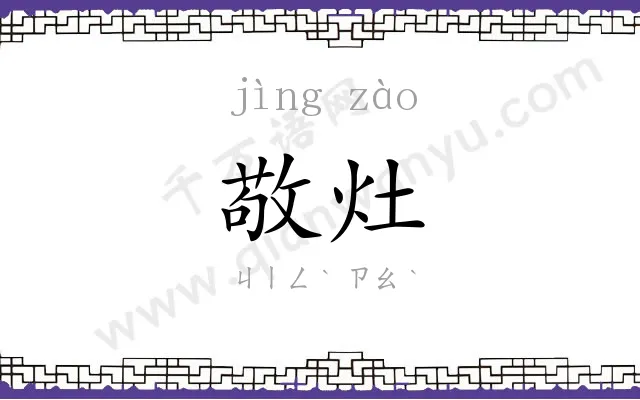敬灶