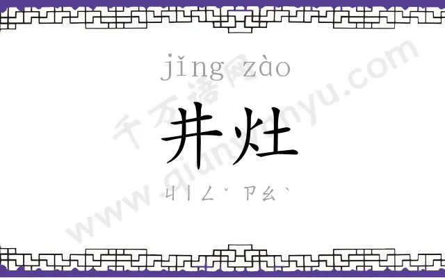 井灶