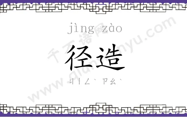 径造