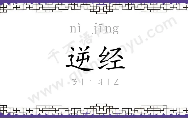 逆经