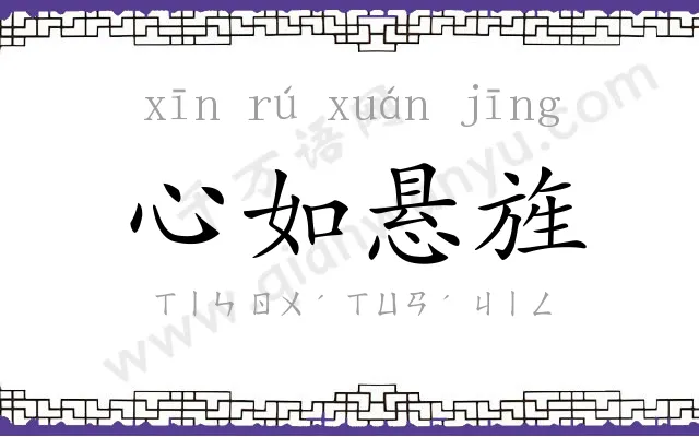 心如悬旌