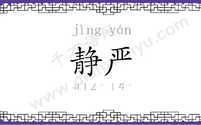 静严