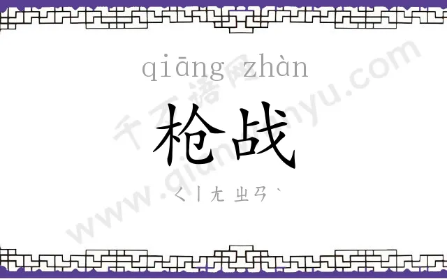 枪战