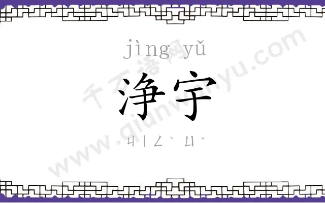 浄宇