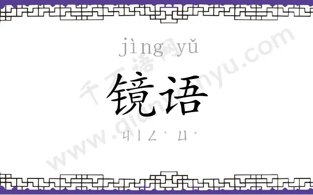 镜语