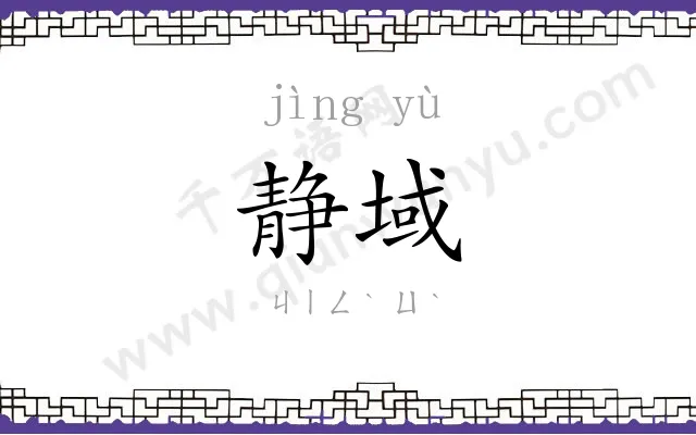 静域