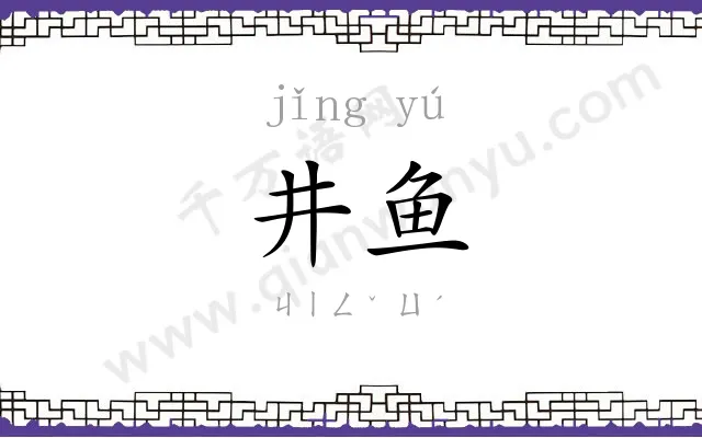 井鱼