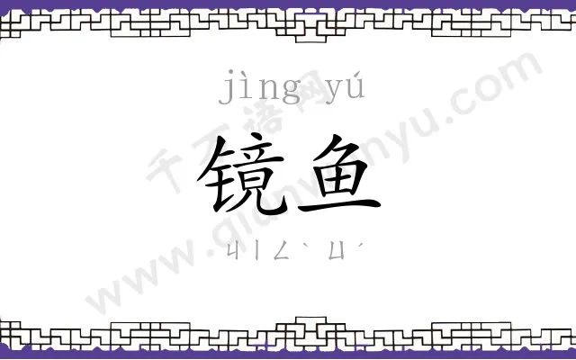 镜鱼
