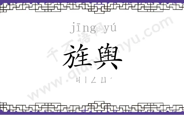 旌舆