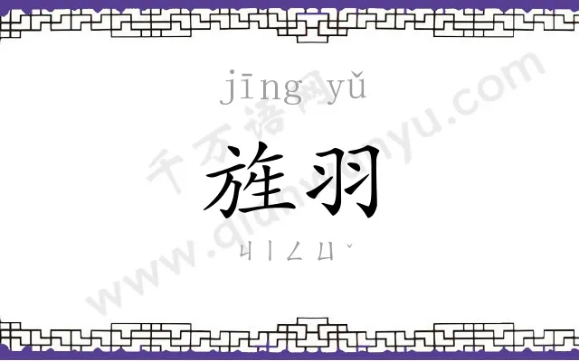 旌羽