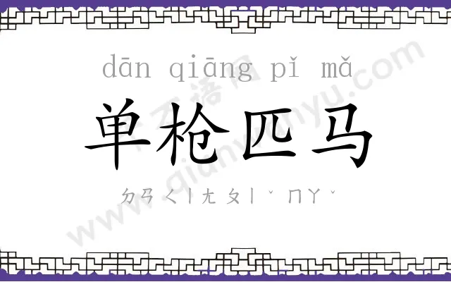 单枪匹马