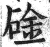 碒(明·印刷字体·洪武正韵)
