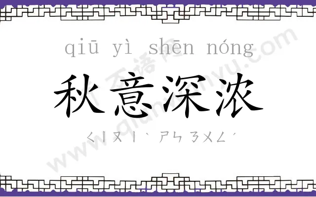 秋意深浓