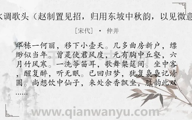 《水调歌头（赵制置见招，归用东坡中秋韵，以见微意）》作者是宋代的仲并.诗词全文约共114字.
