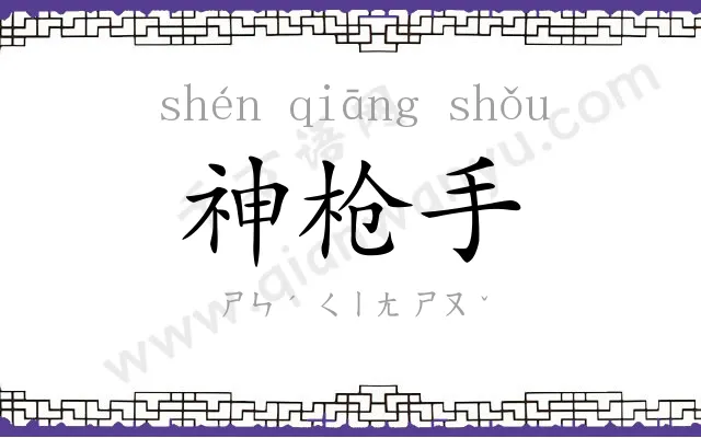 神枪手