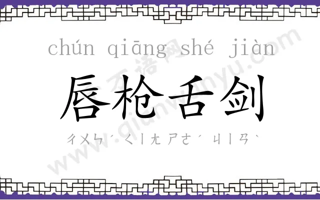 唇枪舌剑