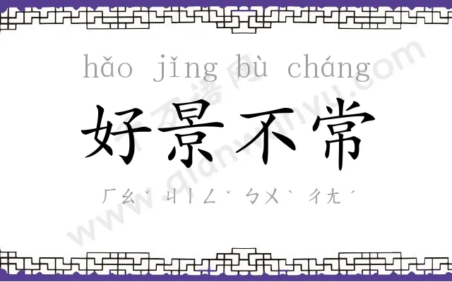 好景不常