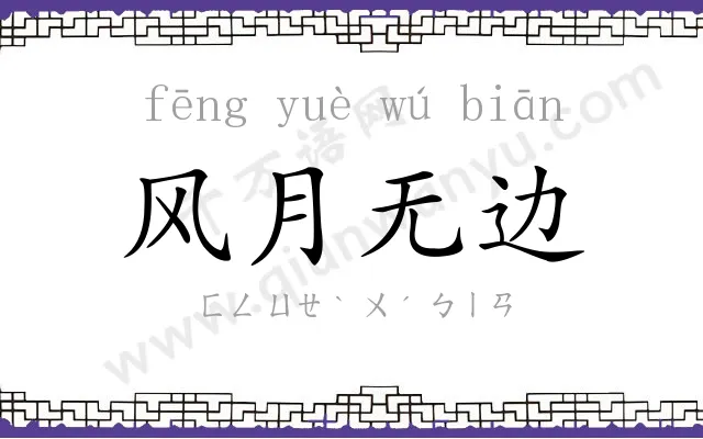 风月无边