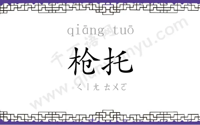 枪托
