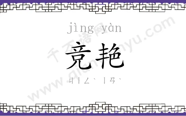 竞艳