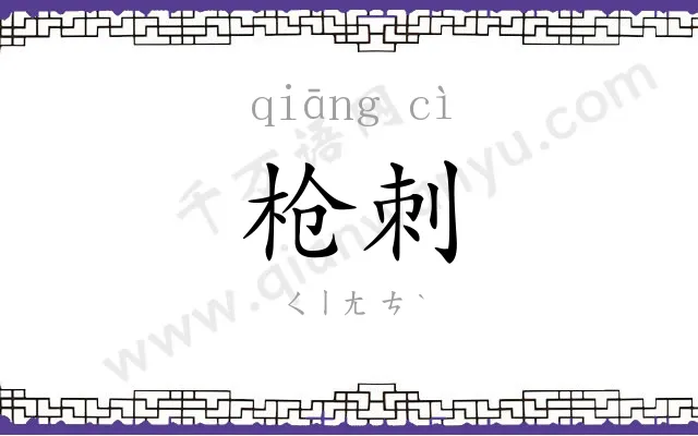 枪刺